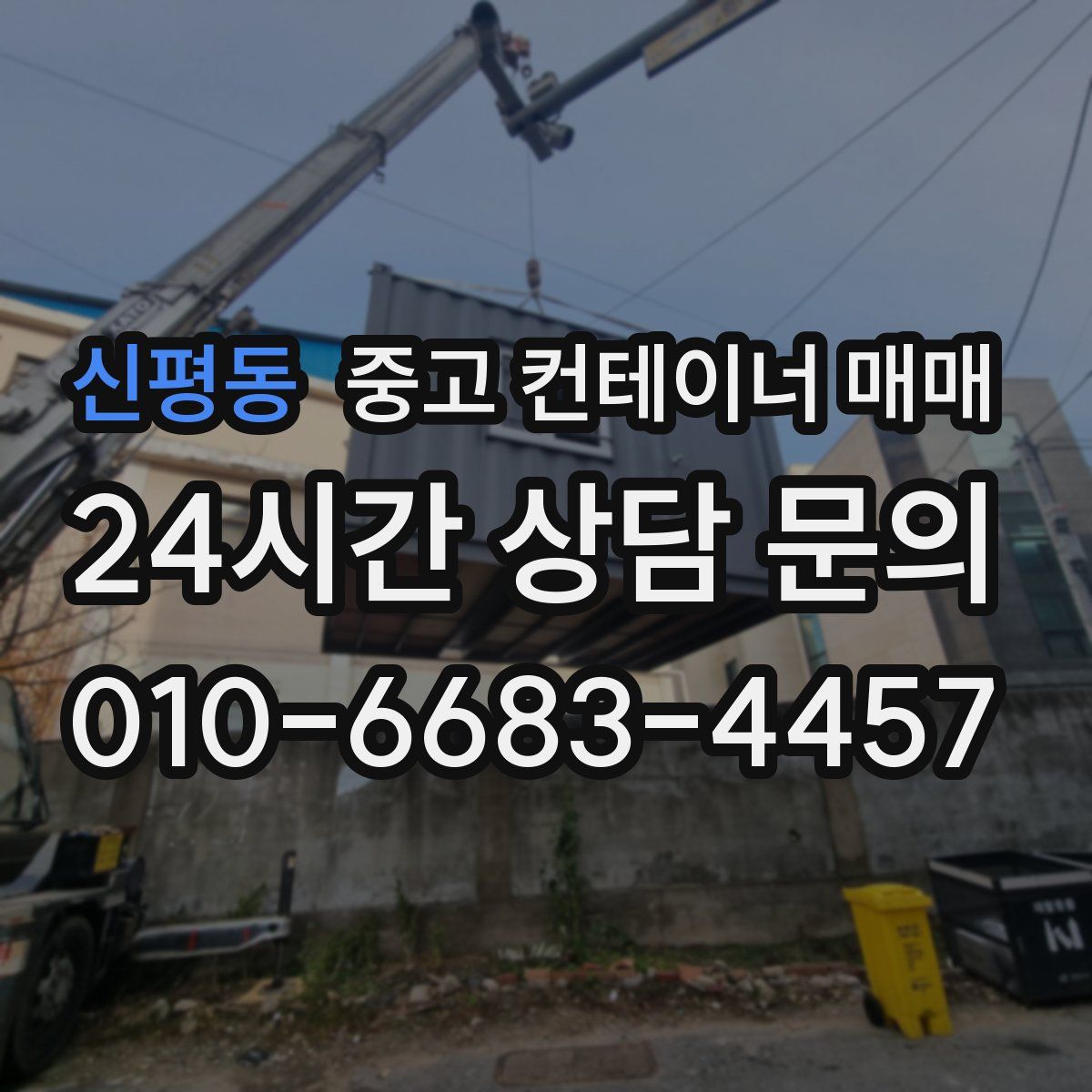 신평동 중고 컨테이너 매매