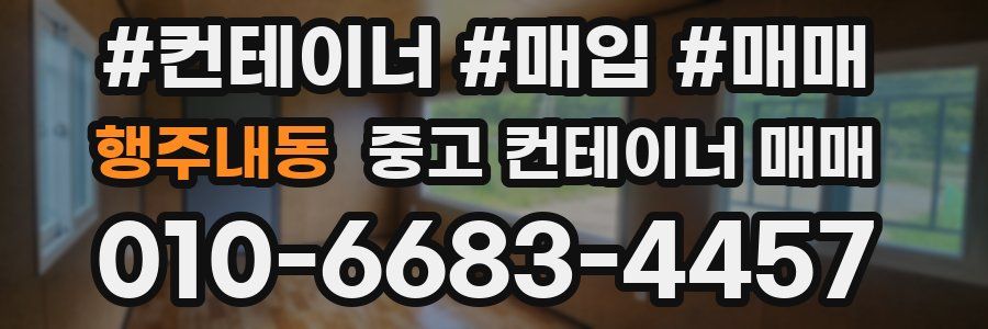 행주내동 중고 컨테이너 매매