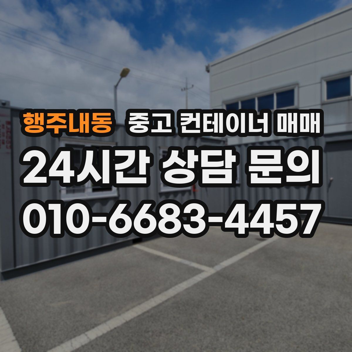 행주내동 중고 컨테이너 매매