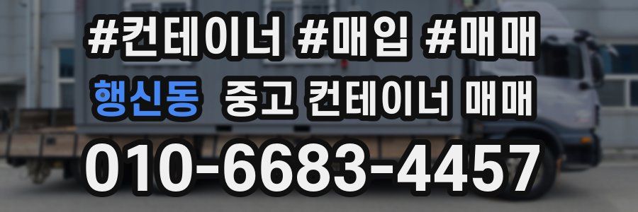 행신동 중고 컨테이너 매매