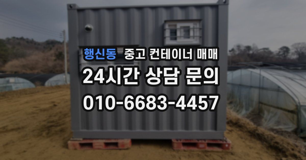 행신동 중고 컨테이너 매매