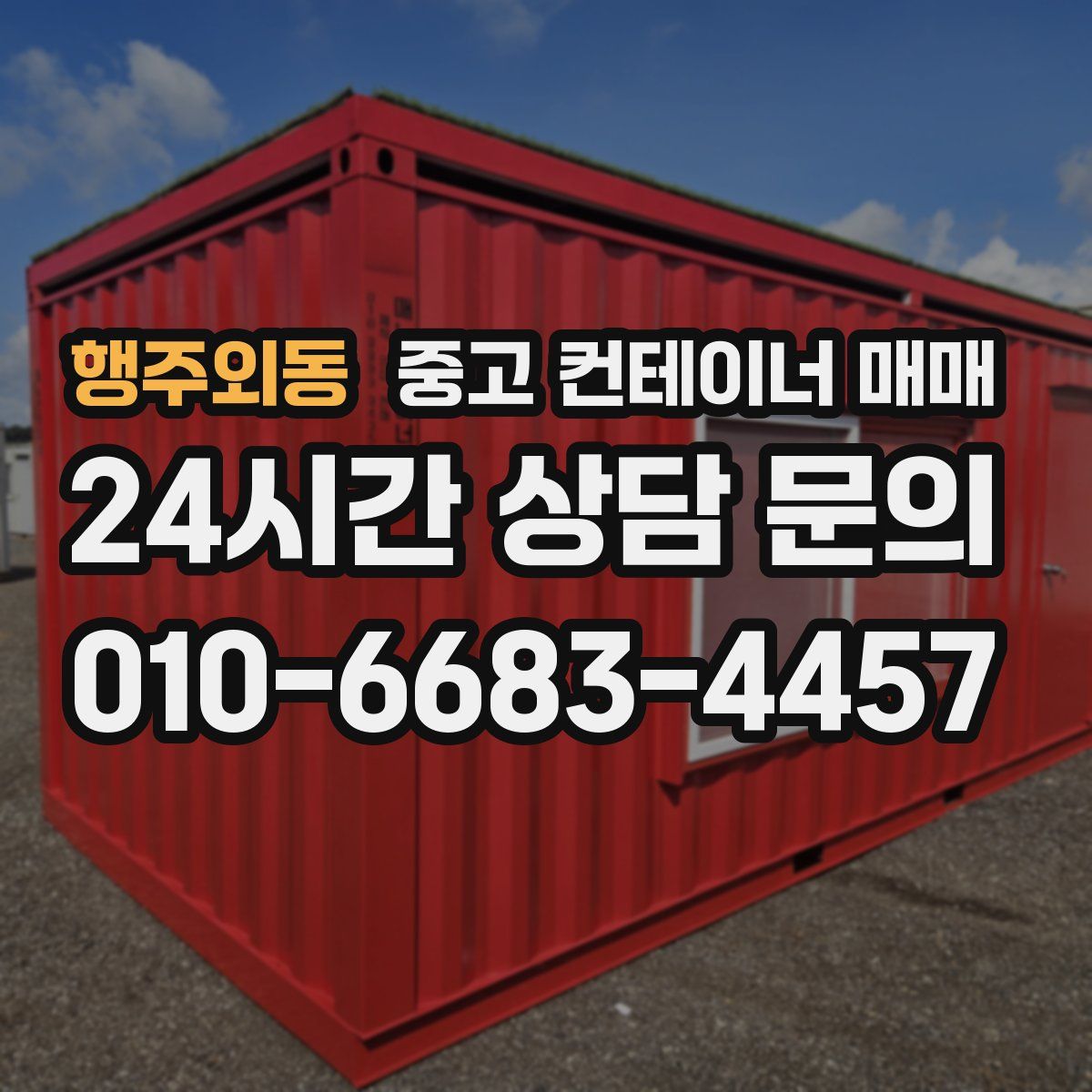 행주외동 중고 컨테이너 매매