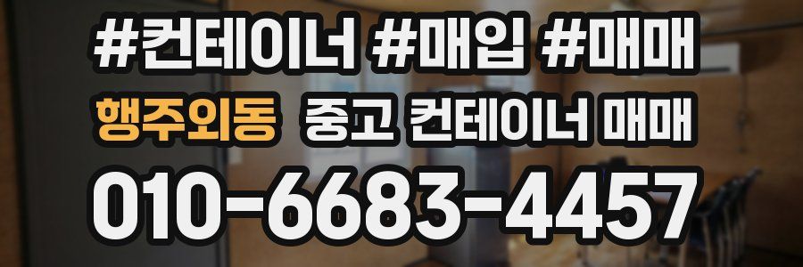 행주외동 중고 컨테이너 매매