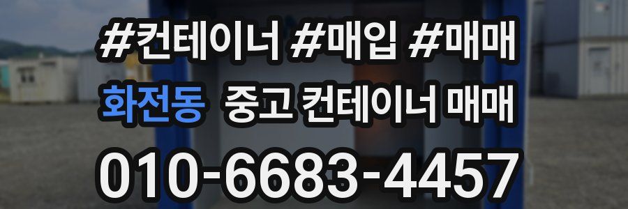 화전동 중고 컨테이너 매매