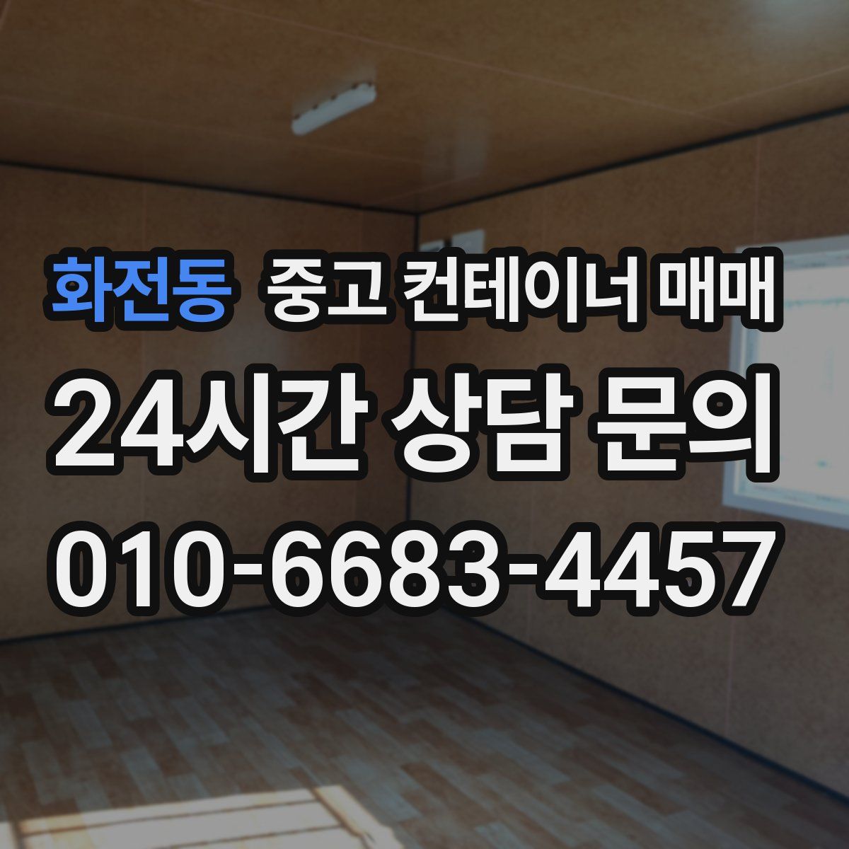 화전동 중고 컨테이너 매매