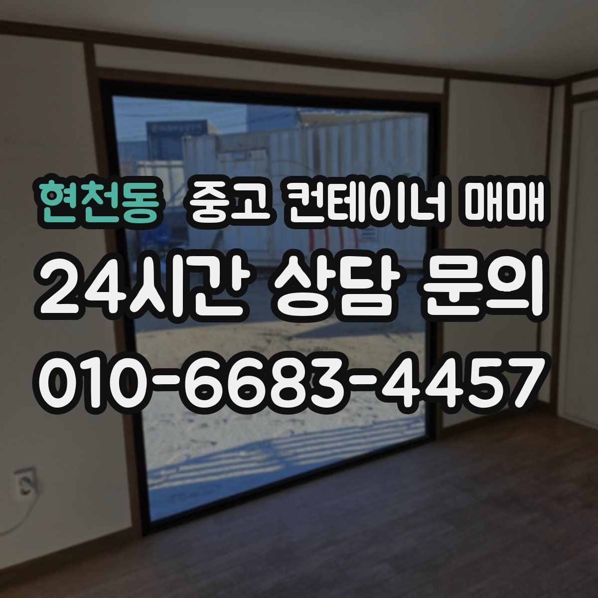 현천동 중고 컨테이너 매매