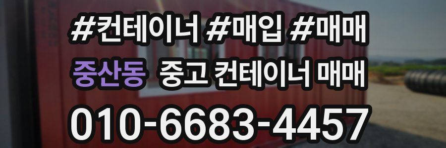 중산동 중고 컨테이너 매매