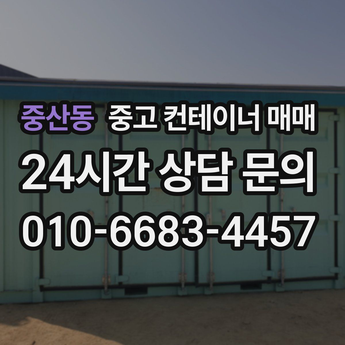 중산동 중고 컨테이너 매매