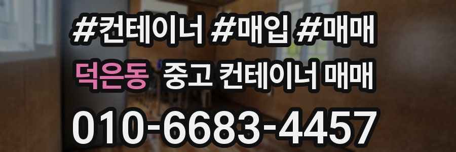 덕은동 중고 컨테이너 매매