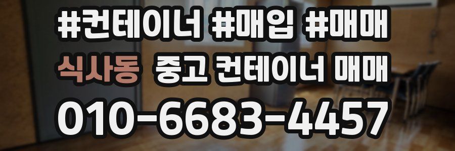 식사동 중고 컨테이너 매매