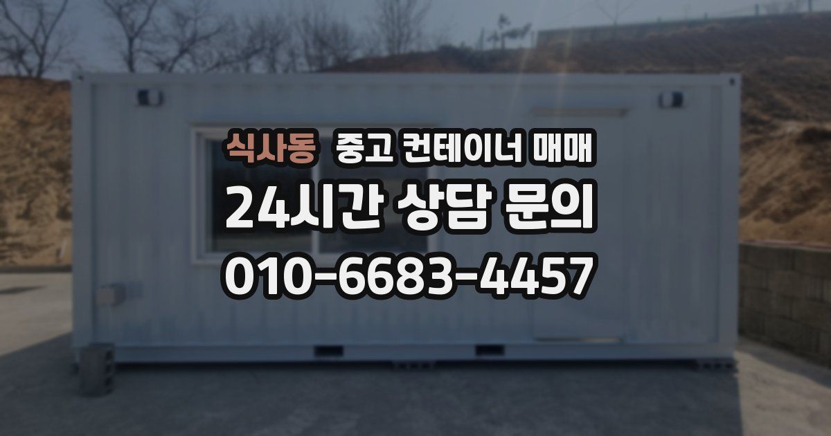 식사동 중고 컨테이너 매매