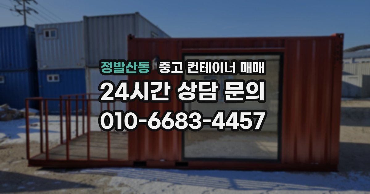 정발산동 중고 컨테이너 매매