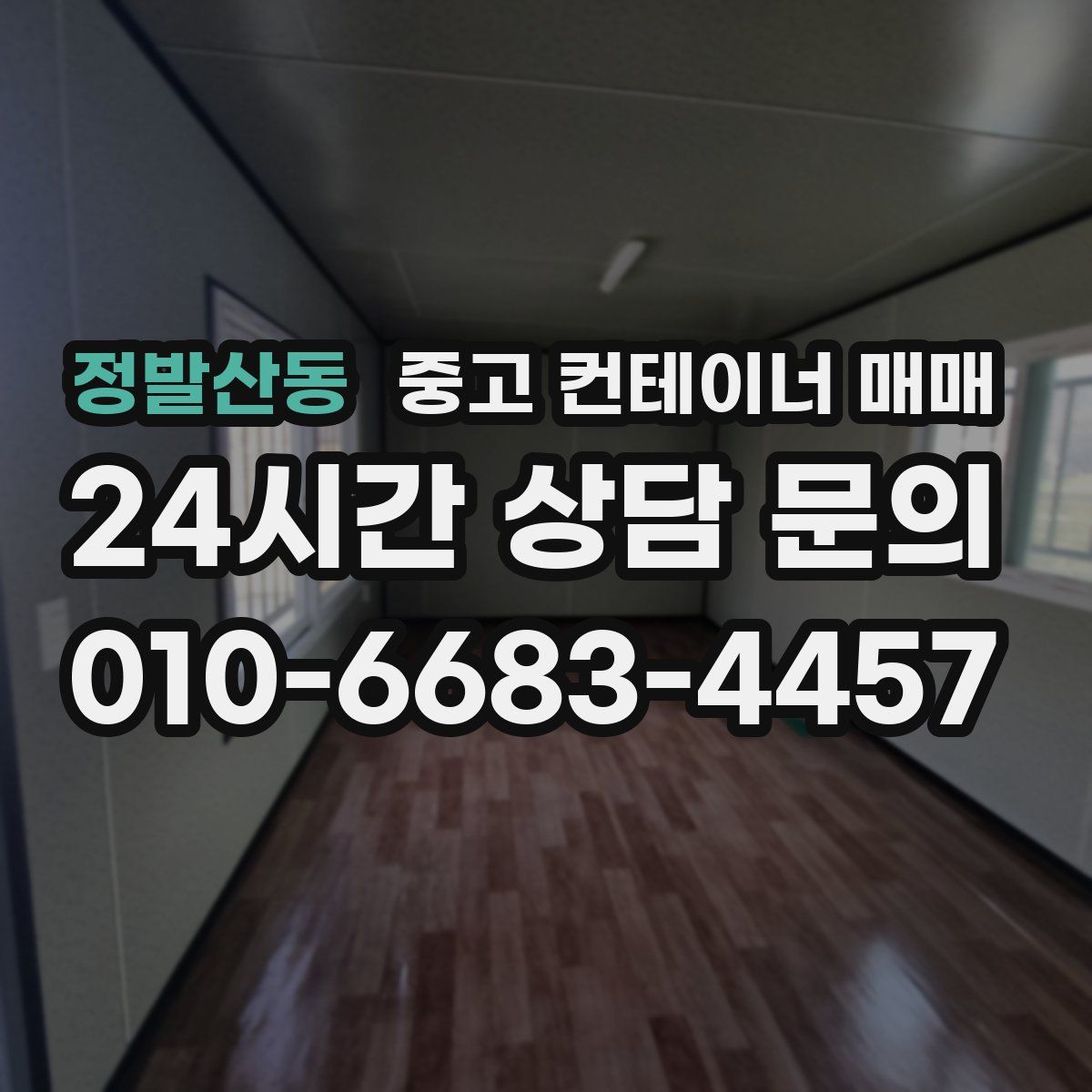 정발산동 중고 컨테이너 매매