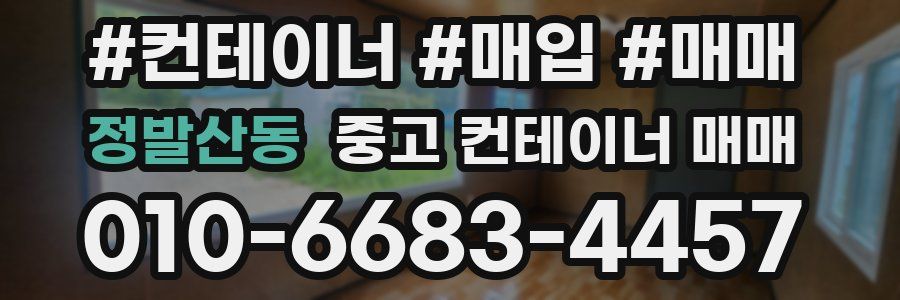 정발산동 중고 컨테이너 매매