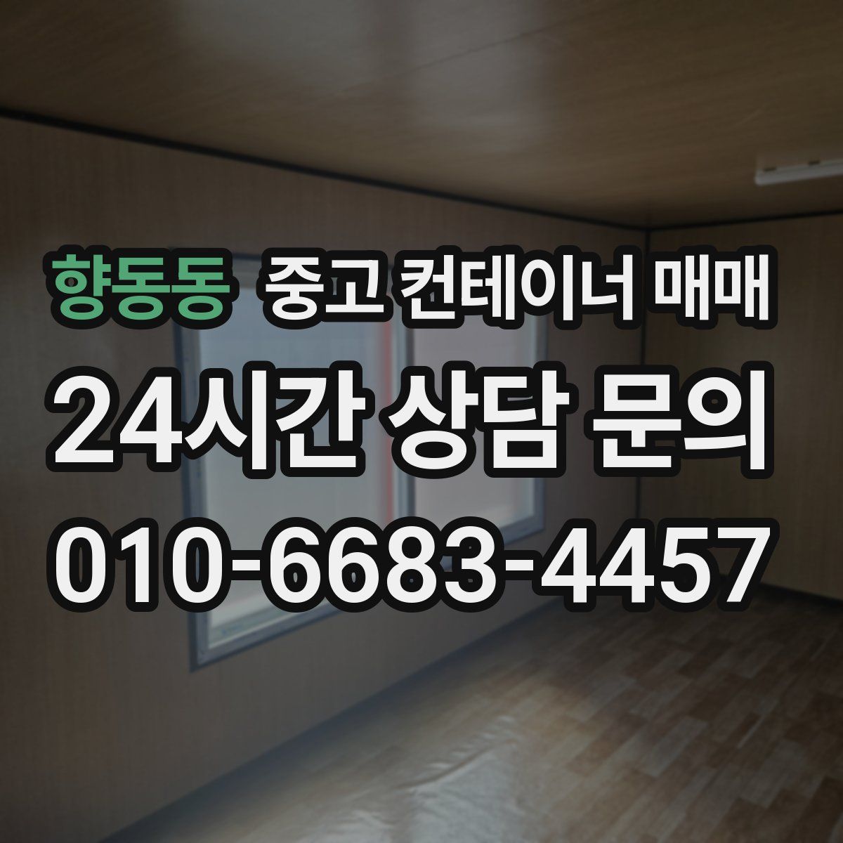 향동동 중고 컨테이너 매매