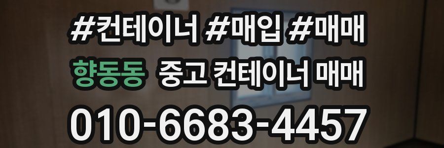 향동동 중고 컨테이너 매매