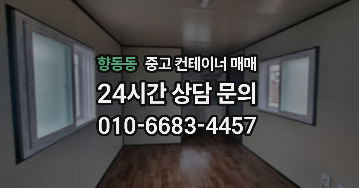 향동동 중고 컨테이너 매매