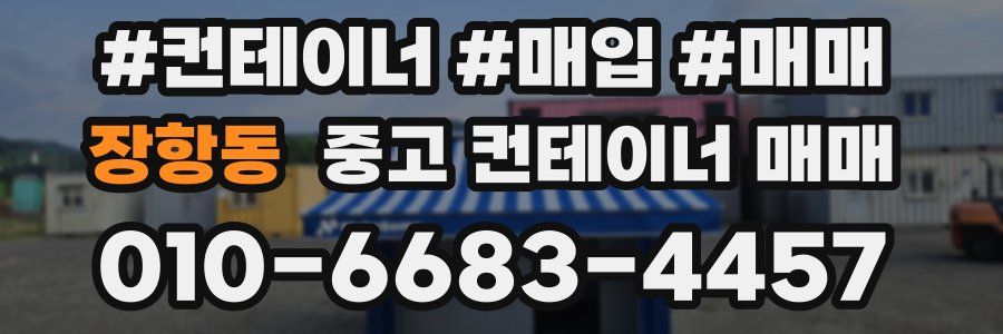 장항동 중고 컨테이너 매매