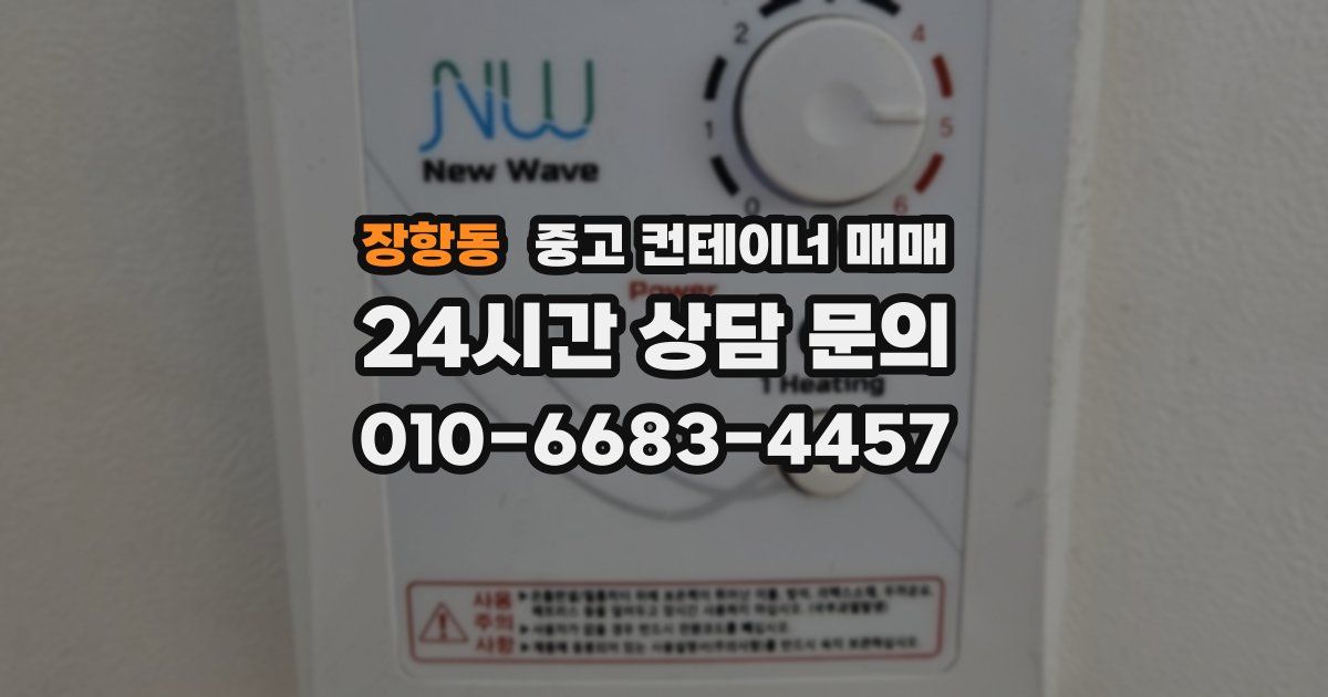장항동 중고 컨테이너 매매
