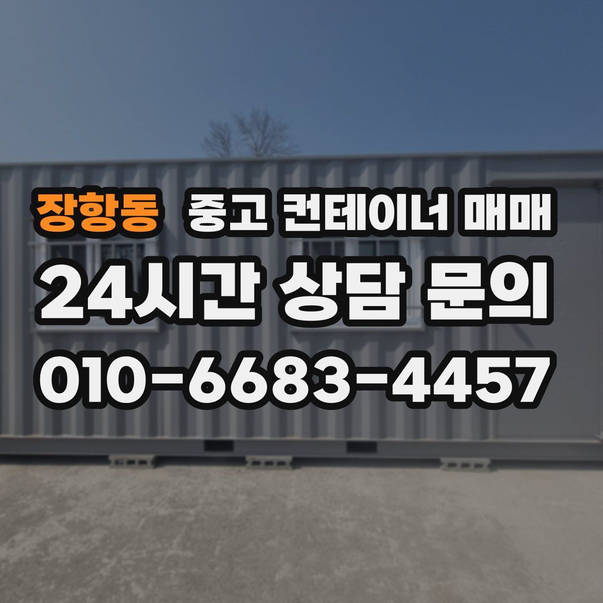 장항동 중고 컨테이너 매매
