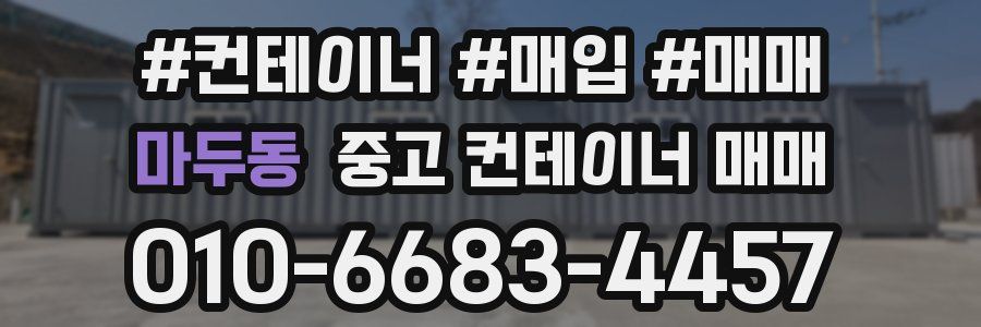 마두동 중고 컨테이너 매매