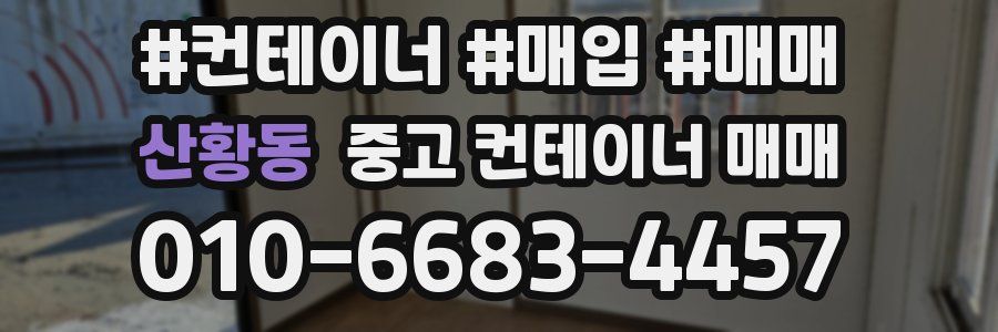 산황동 중고 컨테이너 매매