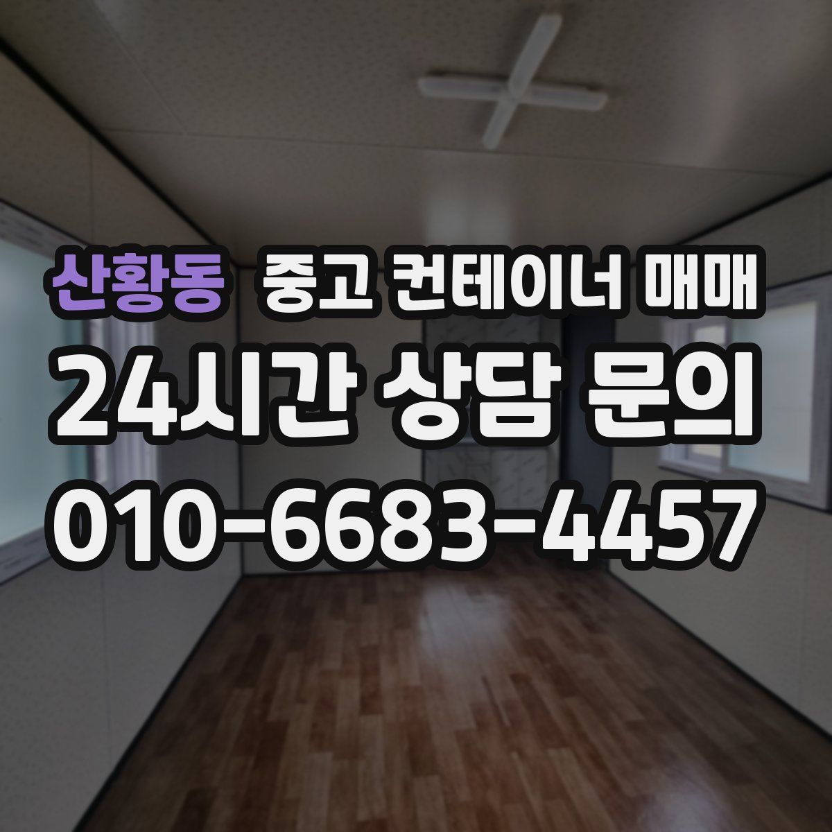 산황동 중고 컨테이너 매매