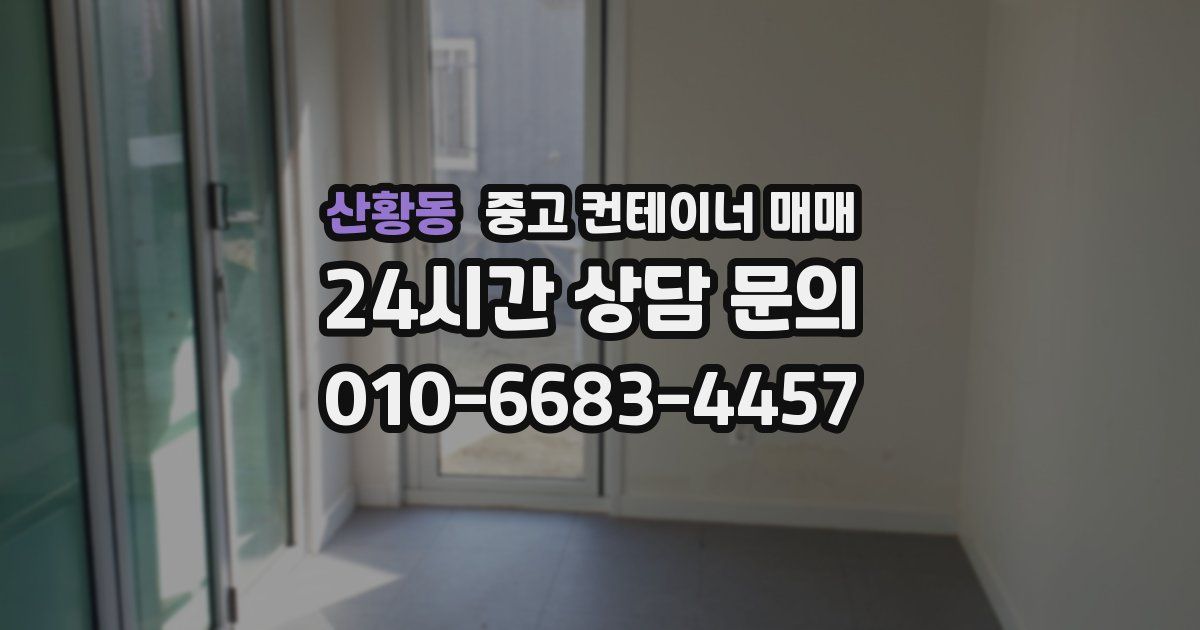 산황동 중고 컨테이너 매매
