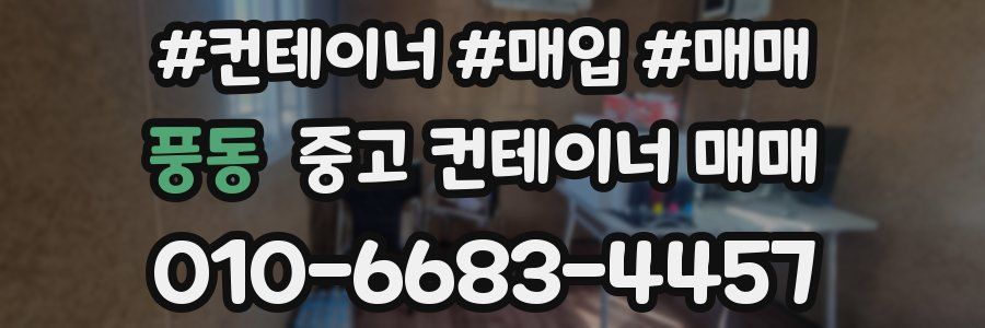 풍동 중고 컨테이너 매매
