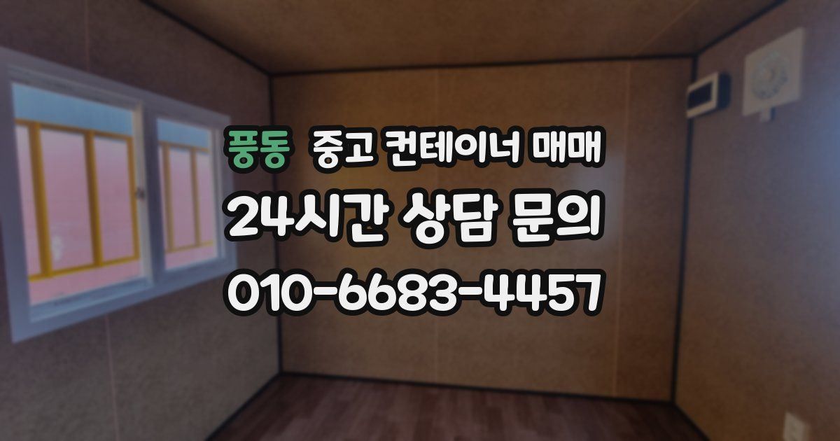 풍동 중고 컨테이너 매매