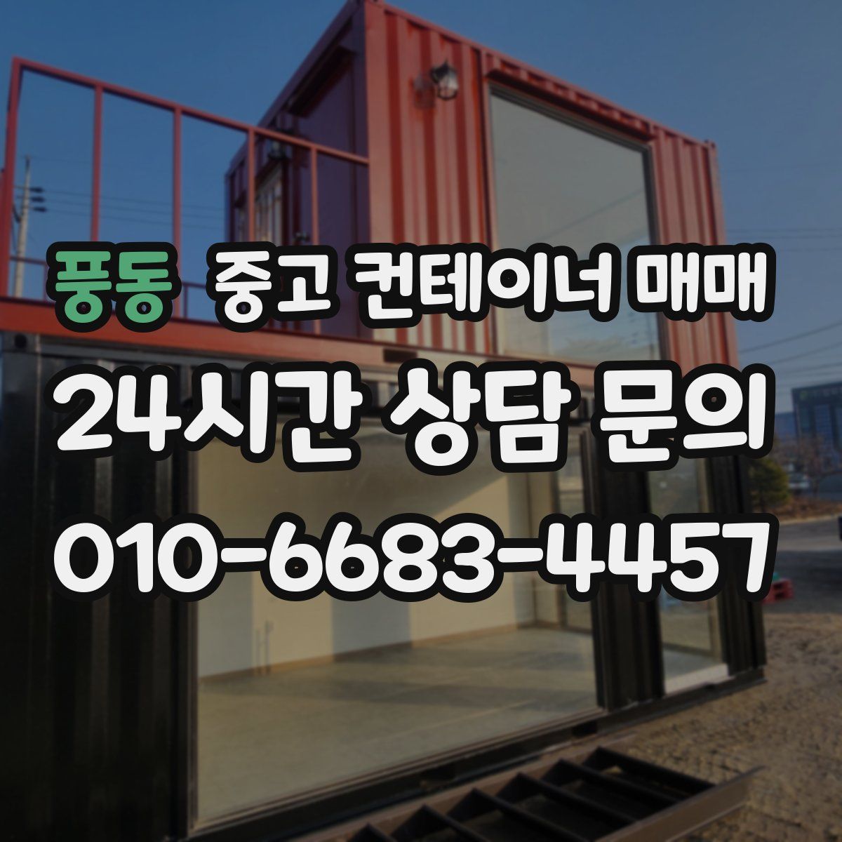 풍동 중고 컨테이너 매매
