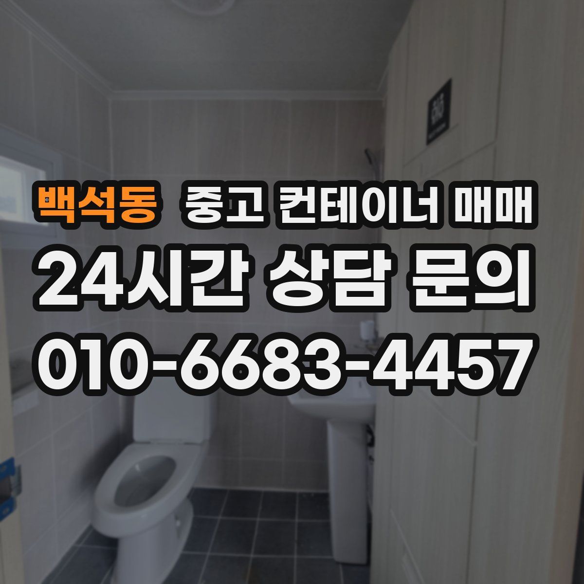 백석동 중고 컨테이너 매매
