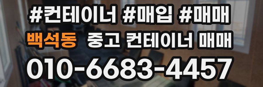 백석동 중고 컨테이너 매매