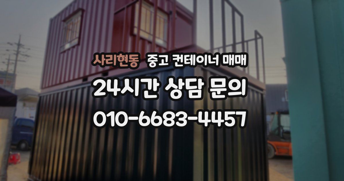 사리현동 중고 컨테이너 매매