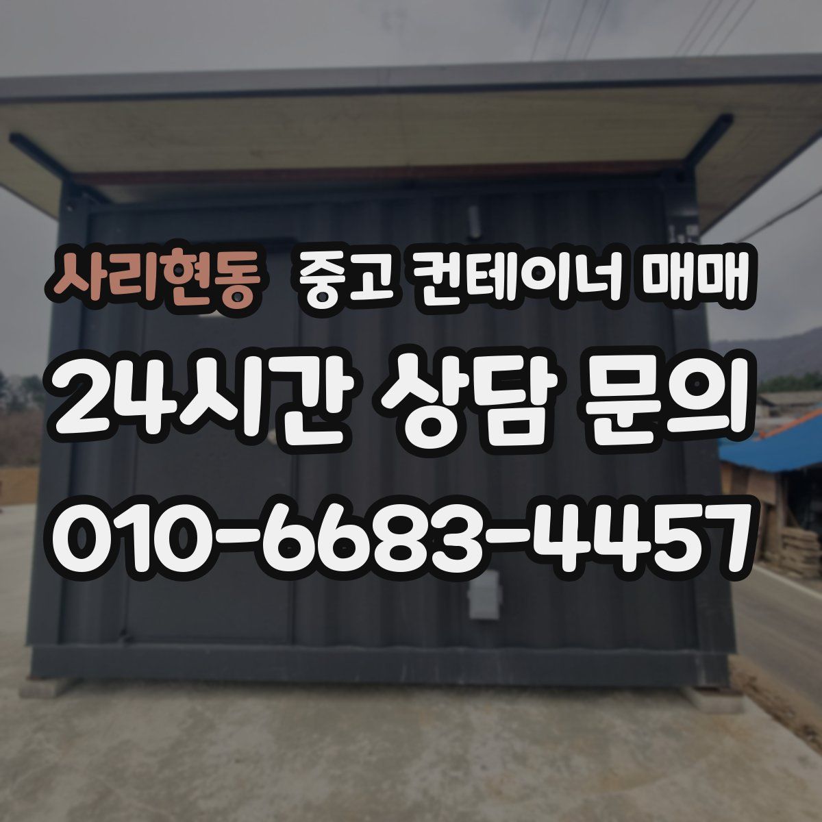 사리현동 중고 컨테이너 매매