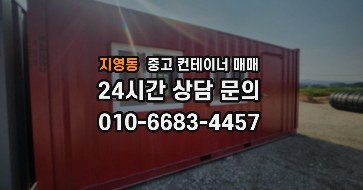 지영동 중고 컨테이너 매매