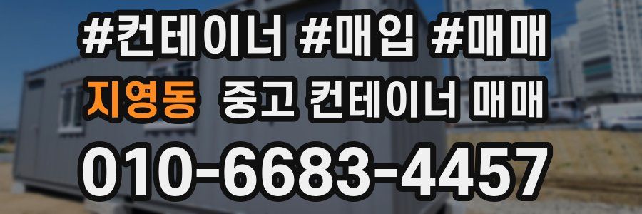 지영동 중고 컨테이너 매매
