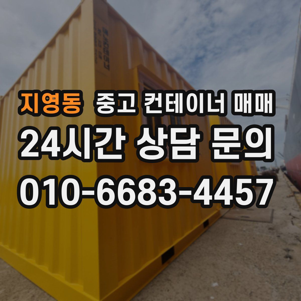 지영동 중고 컨테이너 매매