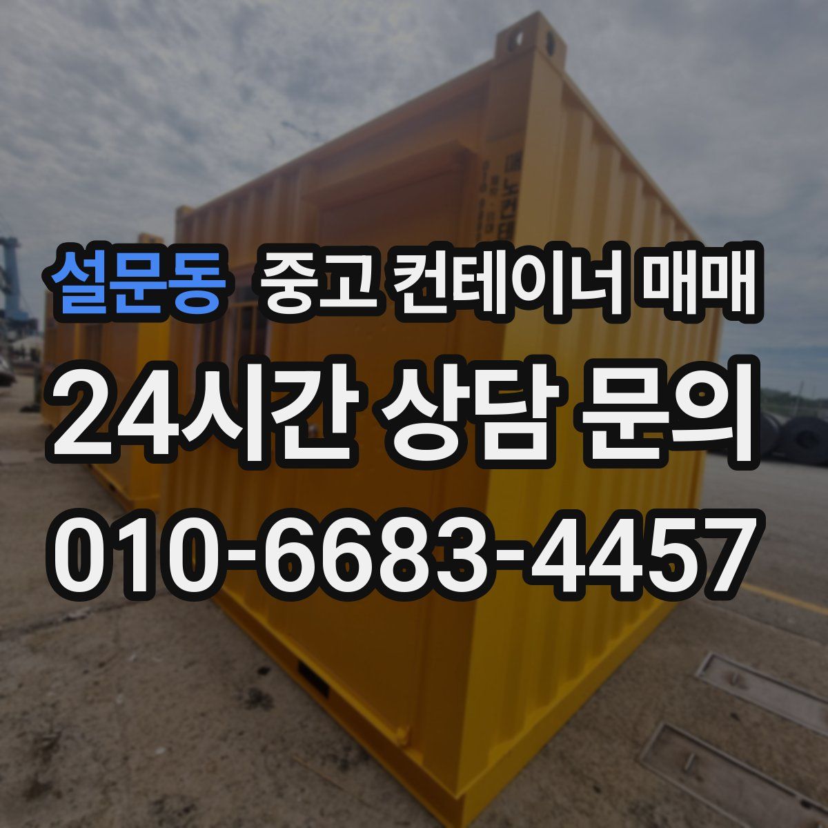 설문동 중고 컨테이너 매매