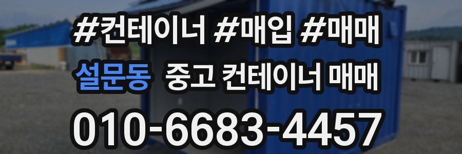 설문동 중고 컨테이너 매매