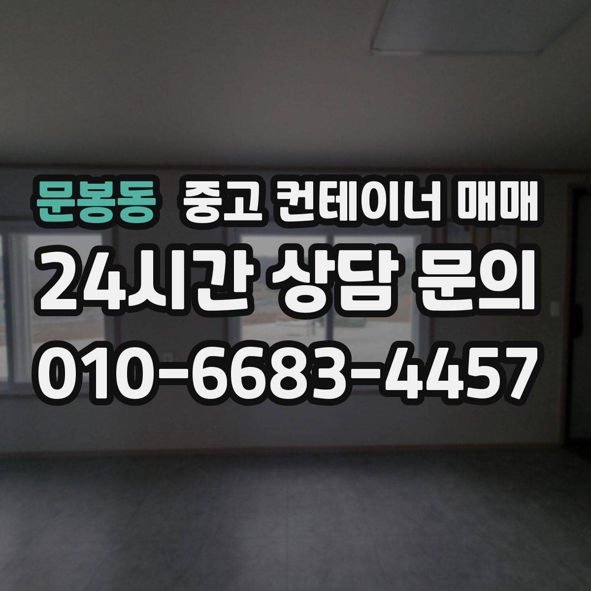 문봉동 중고 컨테이너 매매