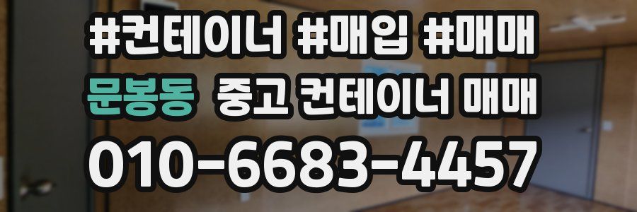 문봉동 중고 컨테이너 매매