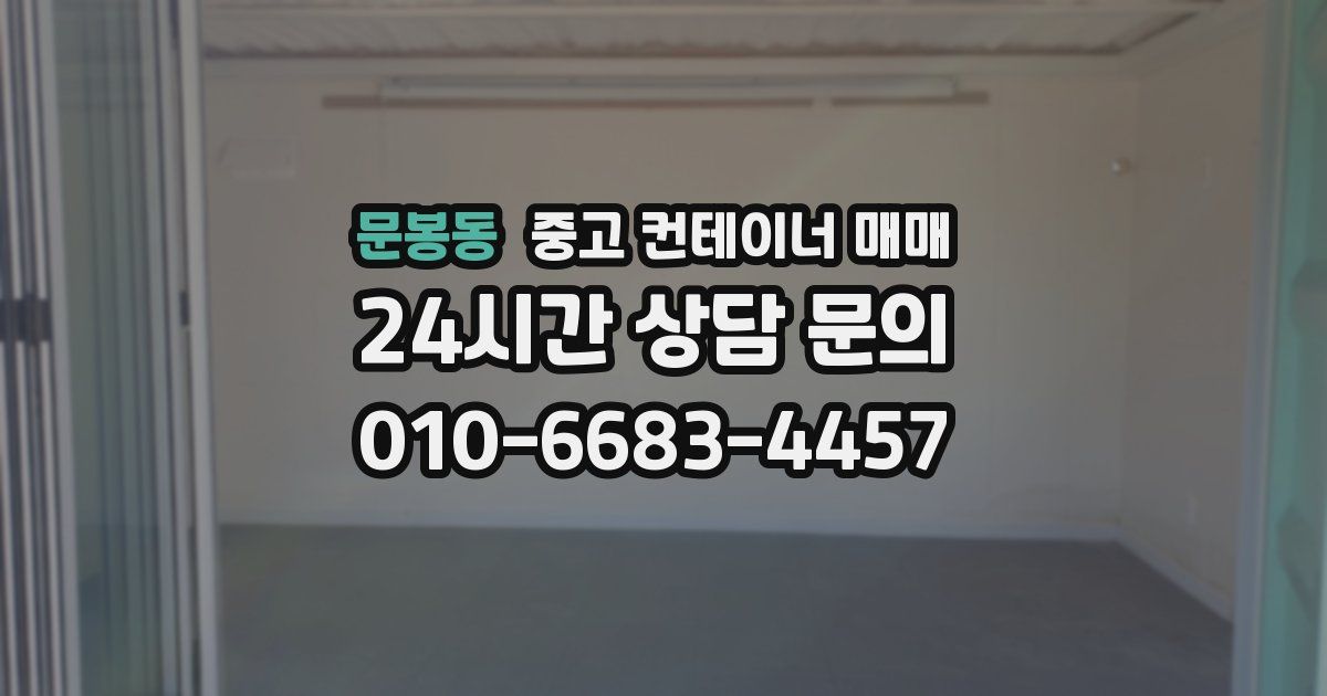 문봉동 중고 컨테이너 매매