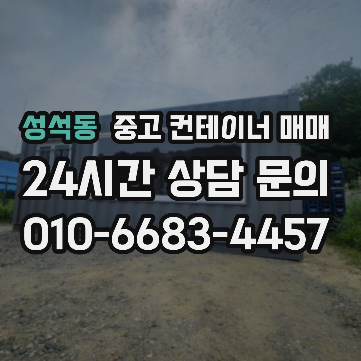 성석동 중고 컨테이너 매매