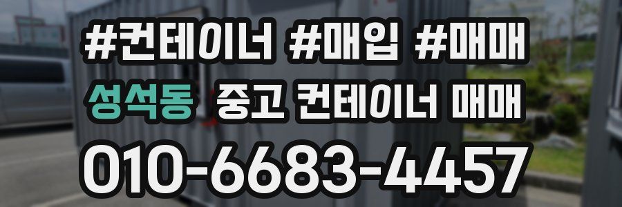 성석동 중고 컨테이너 매매