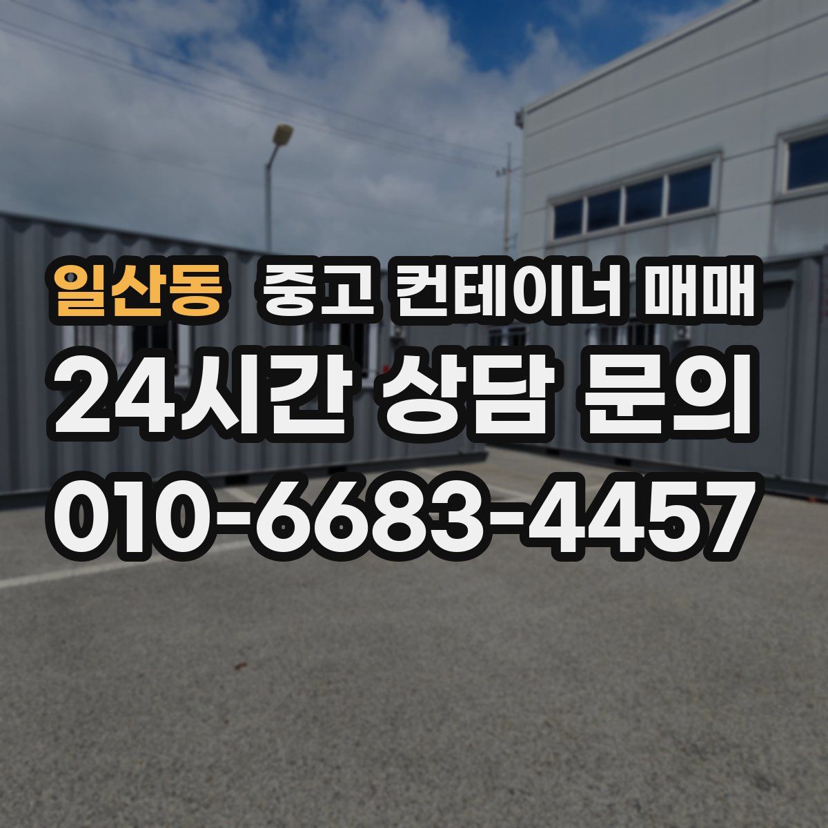 일산동 중고 컨테이너 매매