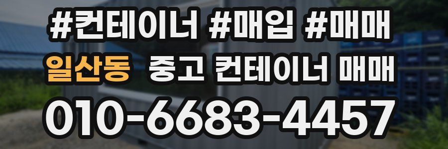 일산동 중고 컨테이너 매매