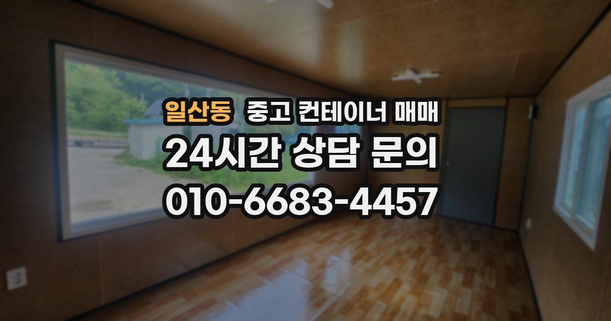 일산동 중고 컨테이너 매매