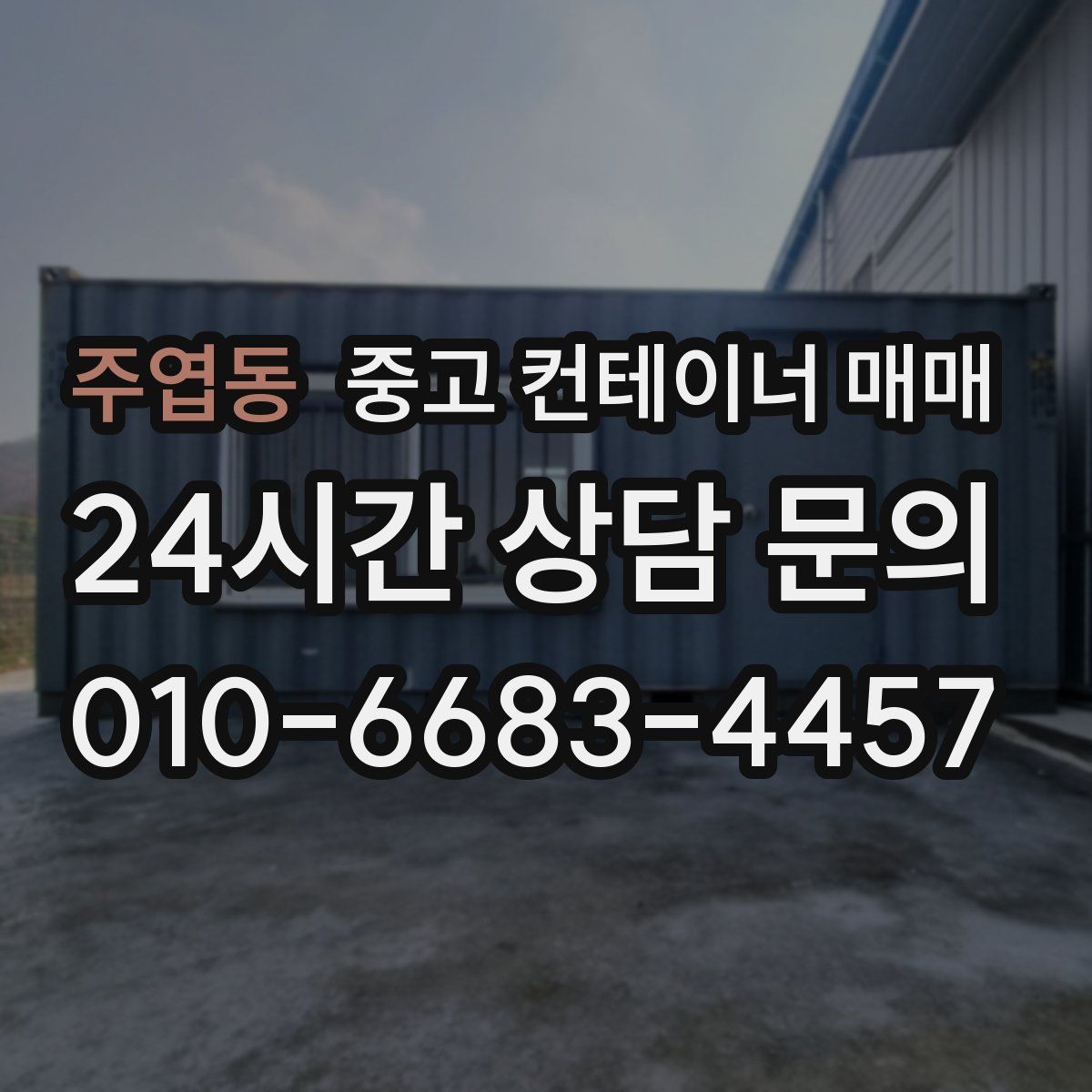 주엽동 중고 컨테이너 매매