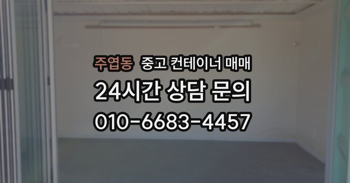 주엽동 중고 컨테이너 매매